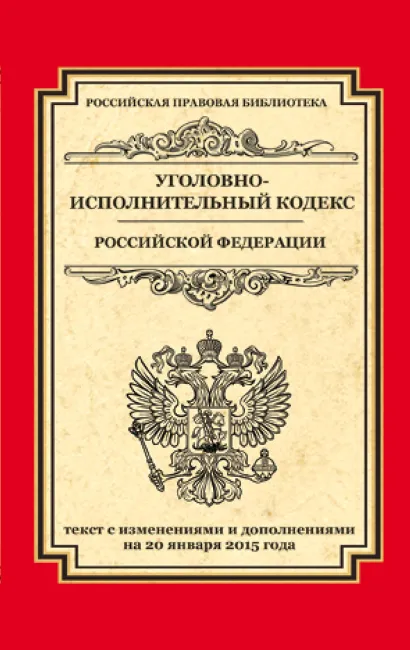 Обложка Уголовно-исполнительный кодекс Российской Федерации: текст с изм. и доп. на 20 января 2015 г. 