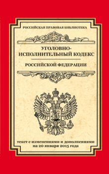 - Уголовно-исполнительный кодекс Российской Федерации: текст с изм. и доп. на 20 января 2015 г. обложка книги - Уголовно-исполнительный кодекс Российской Федерации: текст с изм. и доп. на 20 января 2015 г. обложка книги