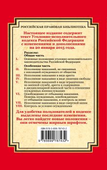Обложка сзади Уголовно-исполнительный кодекс Российской Федерации: текст с изм. и доп. на 20 января 2015 г. 