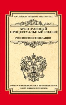 Арбитражный процессуальный кодекс Российской Федерации: текст с изм. и доп. на 20 января 2015 г.