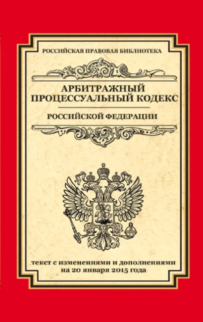 Обложка Арбитражный процессуальный кодекс Российской Федерации: текст с изм. и доп. на 20 января 2015 г. 