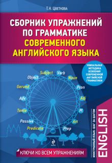 Цветкова Т.К. - Сборник упражнений по грамматике современного английского языка обложка книги Цветкова Т.К. - Сборник упражнений по грамматике современного английского языка обложка книги