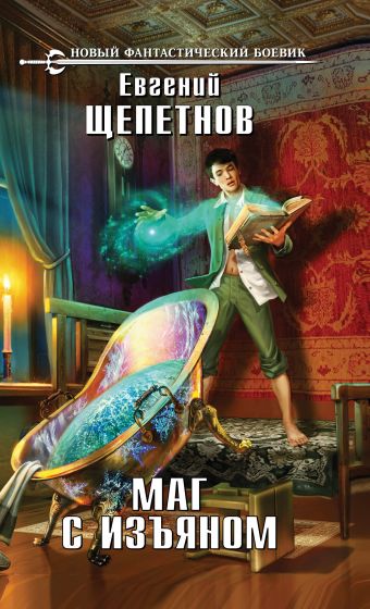 Маг с изъяном Маг с изъяном Щепетнов Е.В.