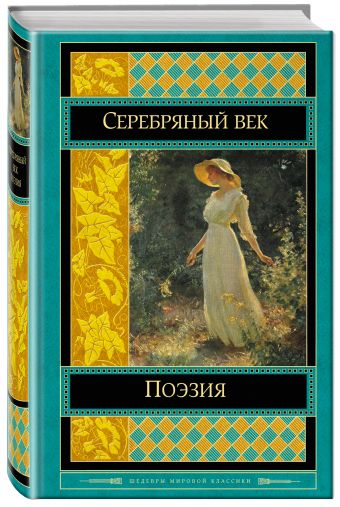 Поэзия Серебряного века Поэзия Серебряного века