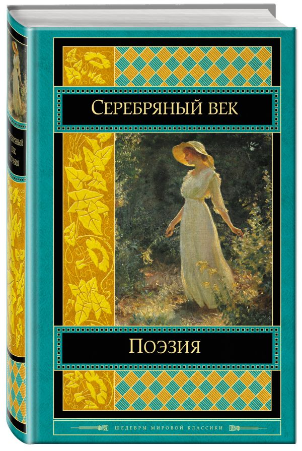 Поэзия Серебряного века Поэзия Серебряного века
