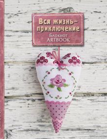 Вся жизнь - приключение (4-е оформление)