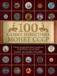 100 самых известных монет СССР