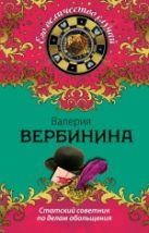 Статский советник по делам обольщения Статский советник по делам обольщения