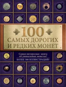 Обложка 100 самых дорогих и редких монет И.М.Слука