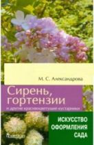 Сирень, гортензии и другие красивоцветущие кустарники. (Искусство оформления сада) Сирень, гортензии и другие красивоцветущие кустарники. (Искусство оформления сада)