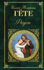 Обложка Фауст Иоганн Вольфганг Гёте