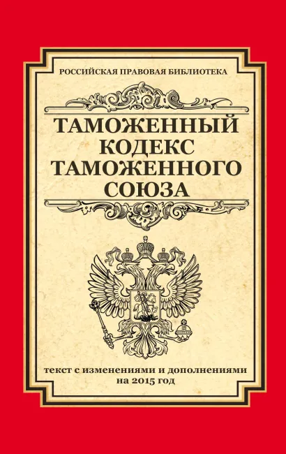 Обложка Таможенный кодекс Таможенного союза: текст с изменениями и дополнениями на 2015 г. 