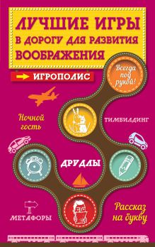 Обложка Лучшие игры в дорогу для развития воображения Ирина Парфенова
