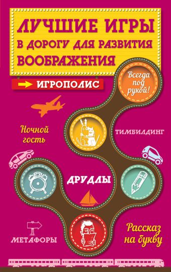 Лучшие игры в дорогу для развития воображения Лучшие игры в дорогу для развития воображения Парфенова И.И.