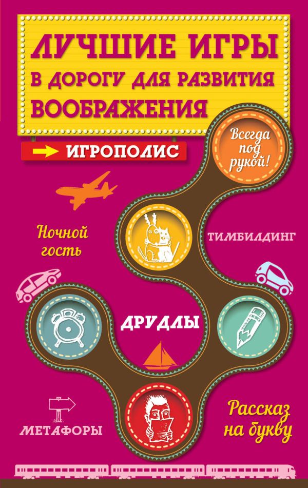 Лучшие игры в дорогу для развития воображения Лучшие игры в дорогу для развития воображения Парфенова И.И.