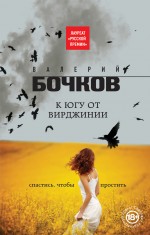 К югу от Вирджинии К югу от Вирджинии Бочков В.Б.