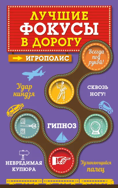 Обложка Лучшие фокусы в дорогу 