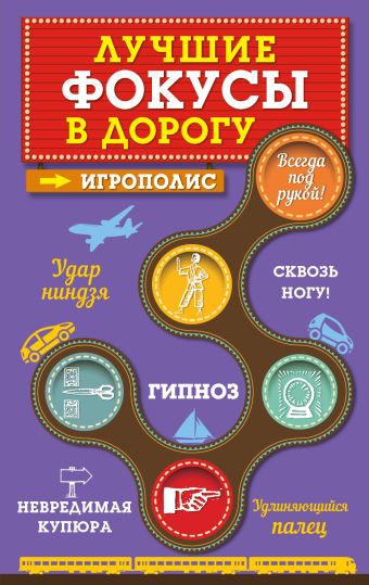 Лучшие фокусы в дорогу Лучшие фокусы в дорогу