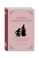 Этикет Джейн Остен. Как быть истинной леди в эпоху инстаграма Этикет Джейн Остен. Как быть истинной леди в эпоху инстаграма