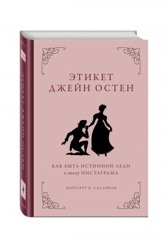 Этикет Джейн Остен. Как быть истинной леди в эпоху инстаграма Этикет Джейн Остен. Как быть истинной леди в эпоху инстаграма Салливан М.К.
