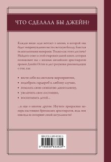 Обложка сзади Этикет Джейн Остен. Как быть истинной леди в эпоху инстаграма Маргарет К. Салливан