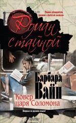 Ковер царя Соломона Ковер царя Соломона Вайн Б.