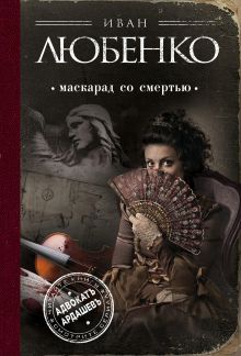 Маскарад со смертью
