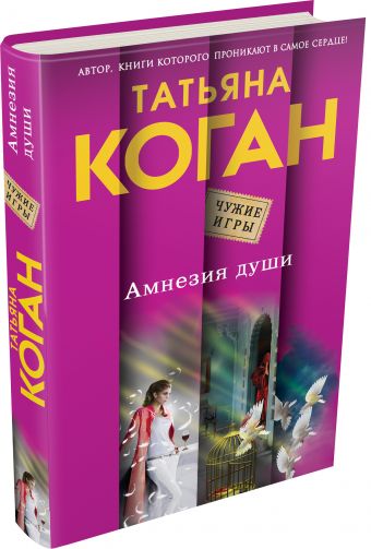 Амнезия души Амнезия души Коган Т.В.