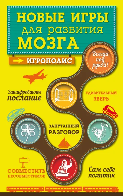 Обложка Новые игры для развития мозга 