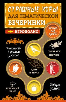 Обложка Страшные игры для тематической вечеринки 