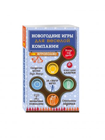 Новогодние игры для веселой компании Новогодние игры для веселой компании