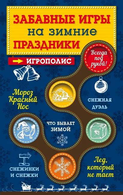 Обложка Забавные игры на зимние праздники 