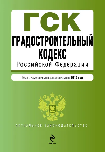 Обложка Градостроительный кодекс Российской Федерации : текст с изм. и доп. на 2015 год