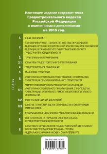 Обложка сзади Градостроительный кодекс Российской Федерации : текст с изм. и доп. на 2015 год 