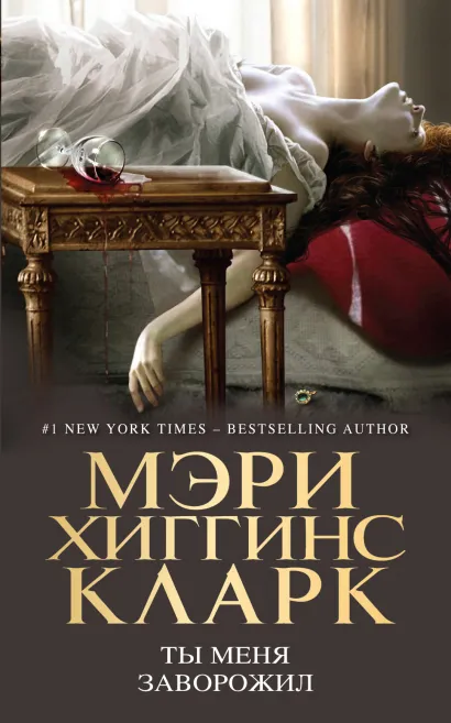 Обложка Ты меня заворожил Мэри Хиггинс Кларк