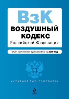 Обложка Воздушный кодекс Российской Федерации. Текст с изм. и доп. на 2015 г. 