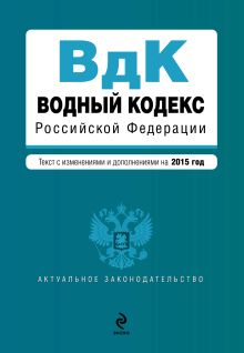 Обложка Водный кодекс Российской Федерации. Текст с изм. и доп. на 2015 год 