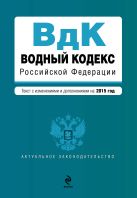 Водный кодекс Российской Федерации. Текст с изм. и доп. на 2015 год Водный кодекс Российской Федерации. Текст с изм. и доп. на 2015 год