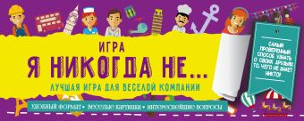 Игра "Я никогда не..." Игра "Я никогда не..." Парфенова И.И.