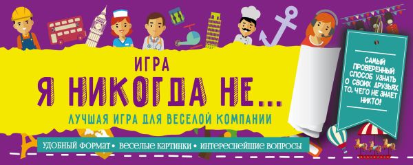 Игра "Я никогда не..." Игра "Я никогда не..." Парфенова И.И.