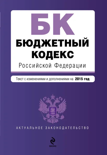 Обложка Бюджетный кодекс Российской Федерации : текст с изм. и доп. на 2015 год