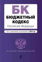 Бюджетный кодекс Российской Федерации : текст с изм. и доп. на 2015 год Бюджетный кодекс Российской Федерации : текст с изм. и доп. на 2015 год