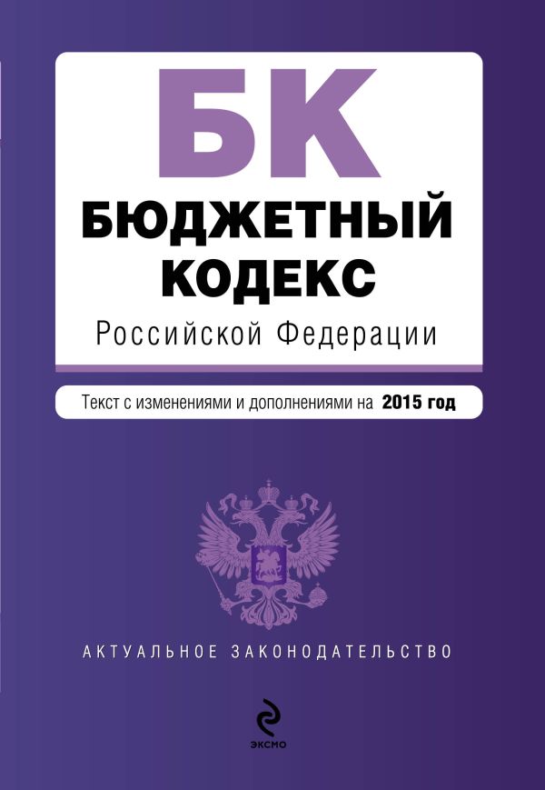 Бюджетный кодекс Российской Федерации : текст с изм. и доп. на 2015 год Бюджетный кодекс Российской Федерации : текст с изм. и доп. на 2015 год