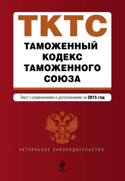 Обложка Таможенный кодекс Таможенного союза: текст с изменениями и дополнениями на 2015 г.
