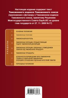 Обложка сзади Таможенный кодекс Таможенного союза: текст с изменениями и дополнениями на 2015 г. 