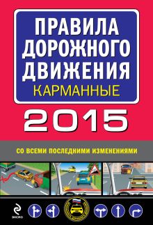 Обложка Правила дорожного движения 2015 карманные (со всеми последними изменениями и дополнениями) 