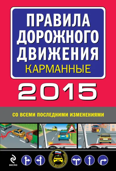 Обложка Правила дорожного движения 2015 карманные (со всеми последними изменениями и дополнениями)