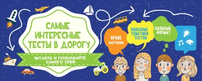 Обложка Самые интересные тесты в дорогу 