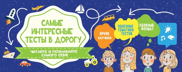 Самые интересные тесты в дорогу Самые интересные тесты в дорогу