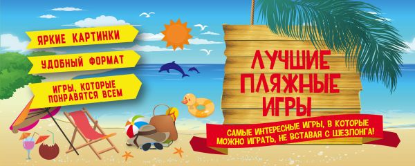 Лучшие пляжные игры Лучшие пляжные игры